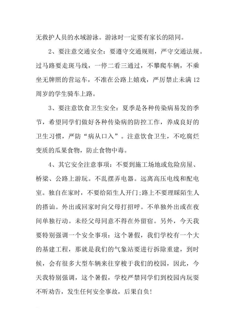 XX小学暑假安全教育国旗下讲话[推荐].docx_第2页