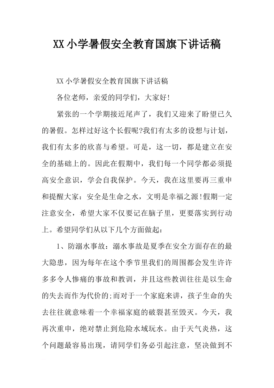 XX小学暑假安全教育国旗下讲话稿[推荐].docx_第1页