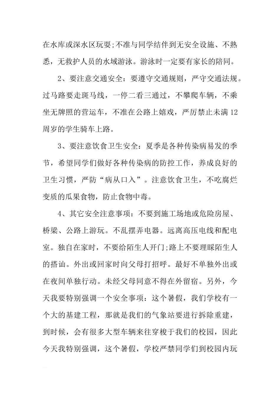 XX小学暑假安全教育国旗下讲话稿[推荐].docx_第2页