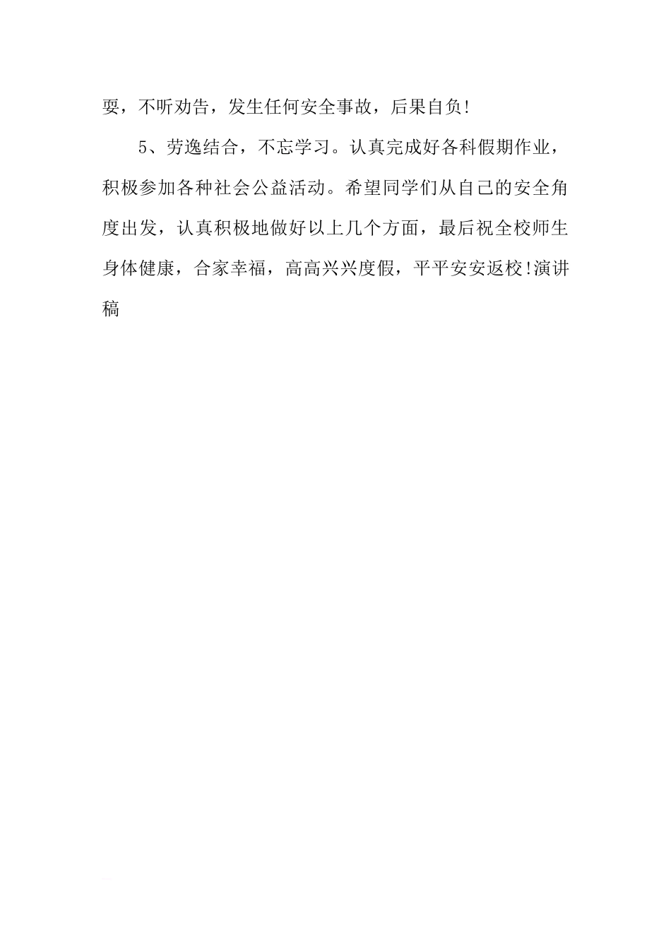 XX小学暑假安全教育国旗下讲话稿[推荐].docx_第3页