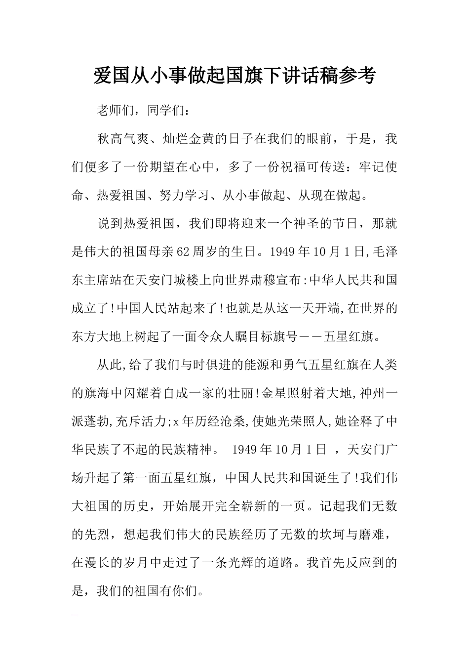 爱国从小事做起国旗下讲话稿参考[推荐].docx_第1页