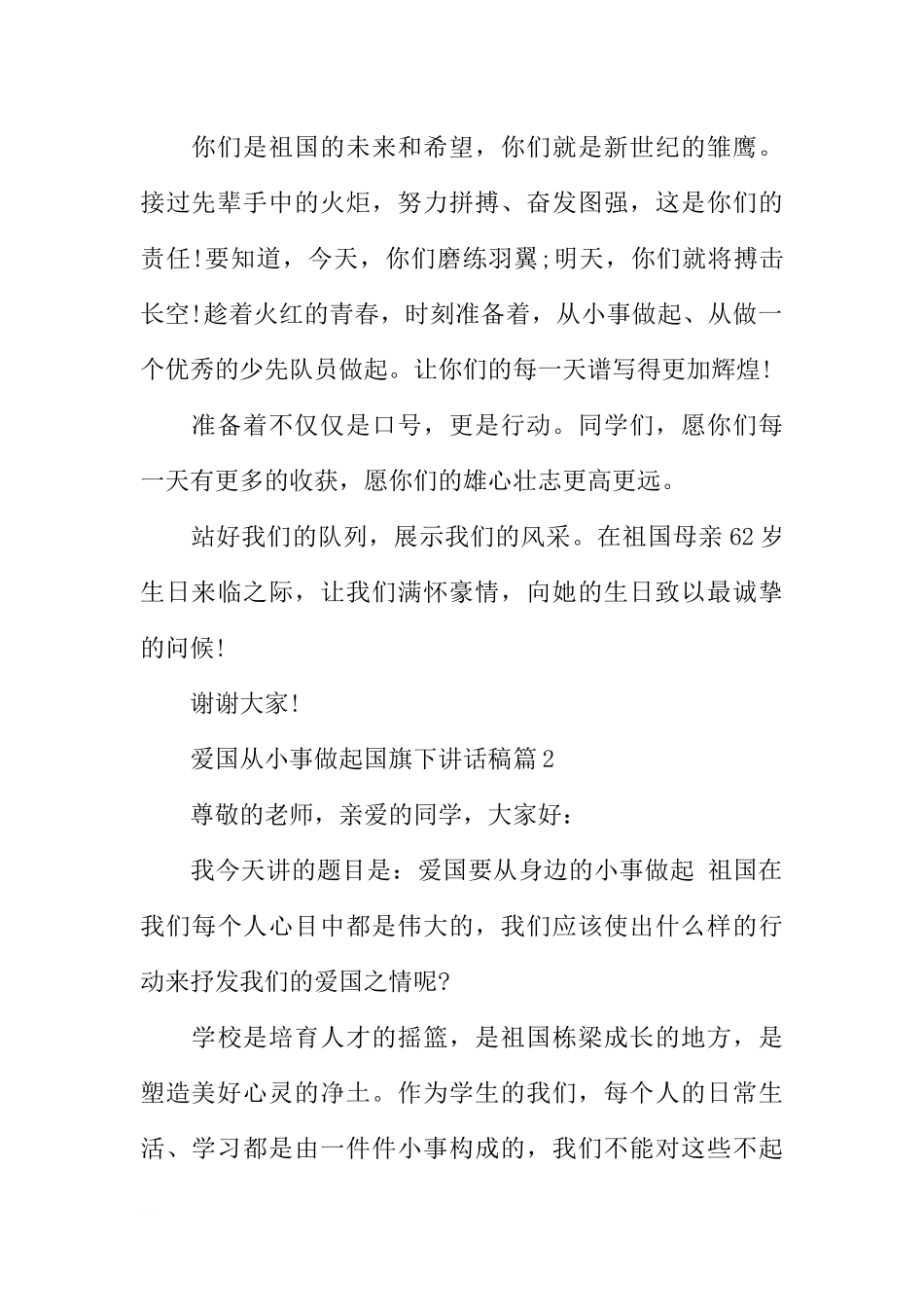 爱国从小事做起国旗下讲话稿参考[推荐].docx_第2页