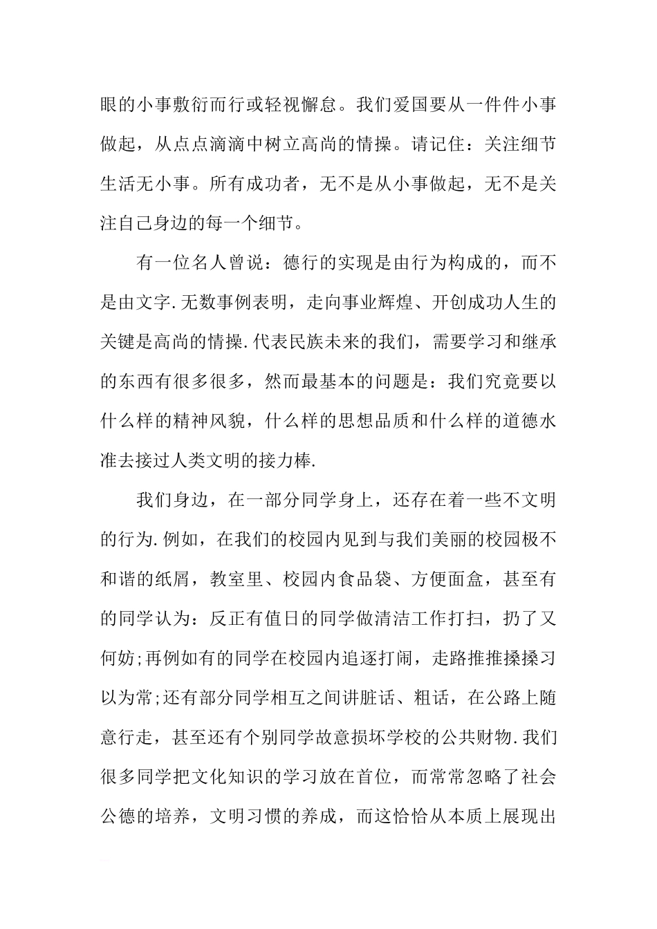 爱国从小事做起国旗下讲话稿参考[推荐].docx_第3页