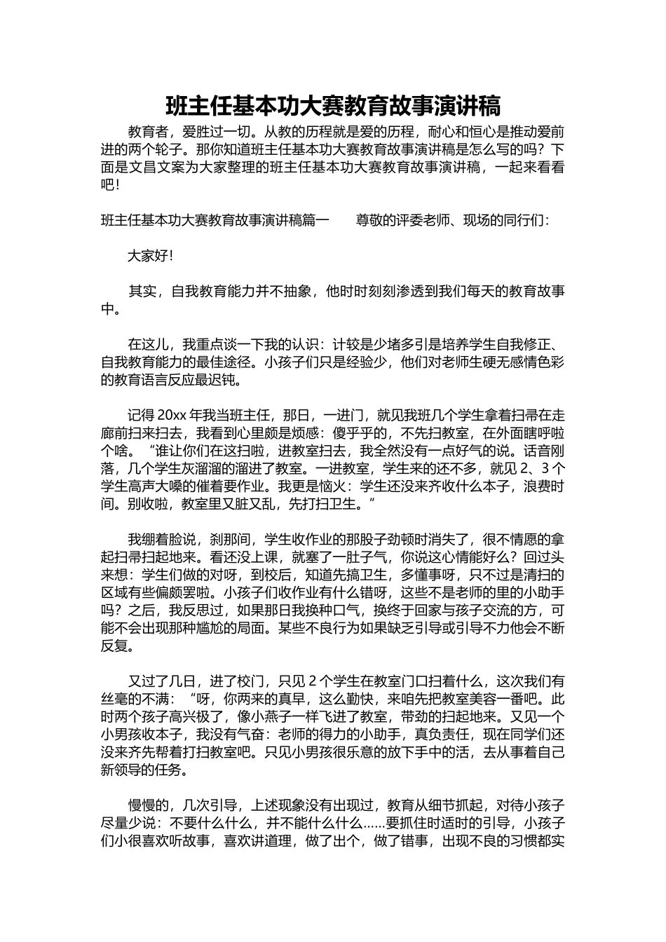 班主任基本功大赛教育故事演讲稿.docx_第1页