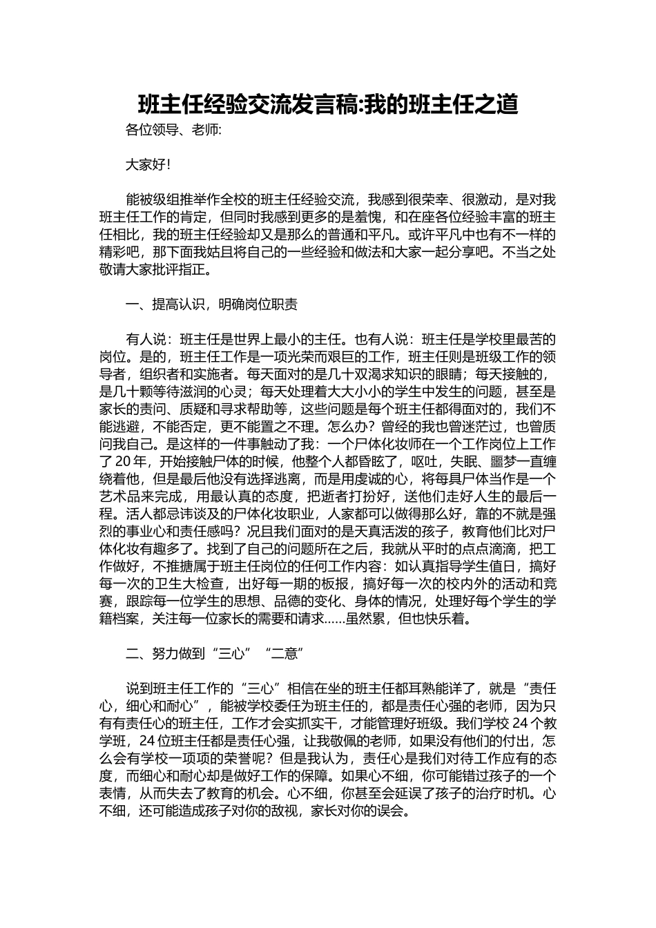 班主任经验交流发言稿-我的班主任之道.docx_第1页