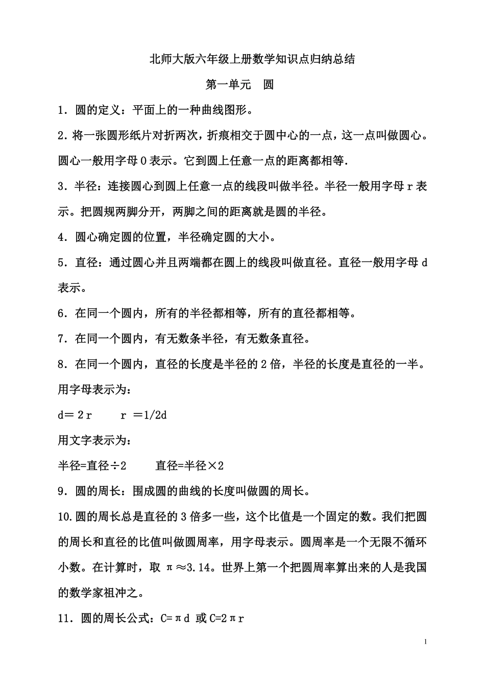 【北师大版】六数上知识点归纳23页(1).pdf_第1页