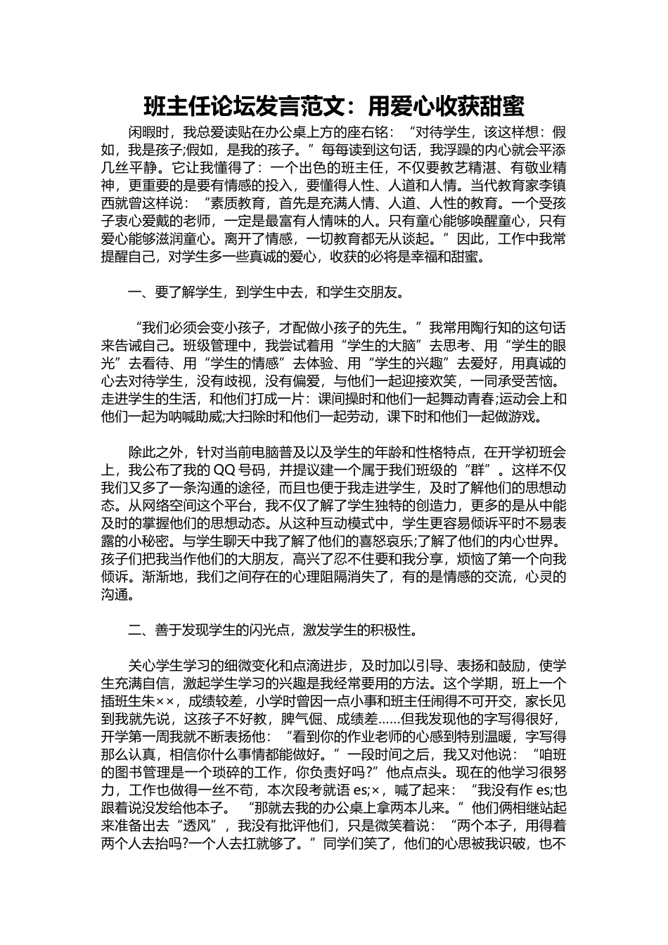 班主任论坛发言范文：用爱心收获甜蜜.docx_第1页