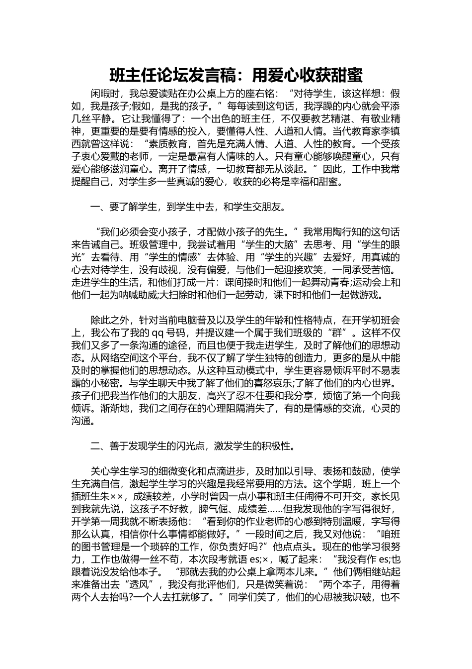 班主任论坛发言稿：用爱心收获甜蜜.docx_第1页