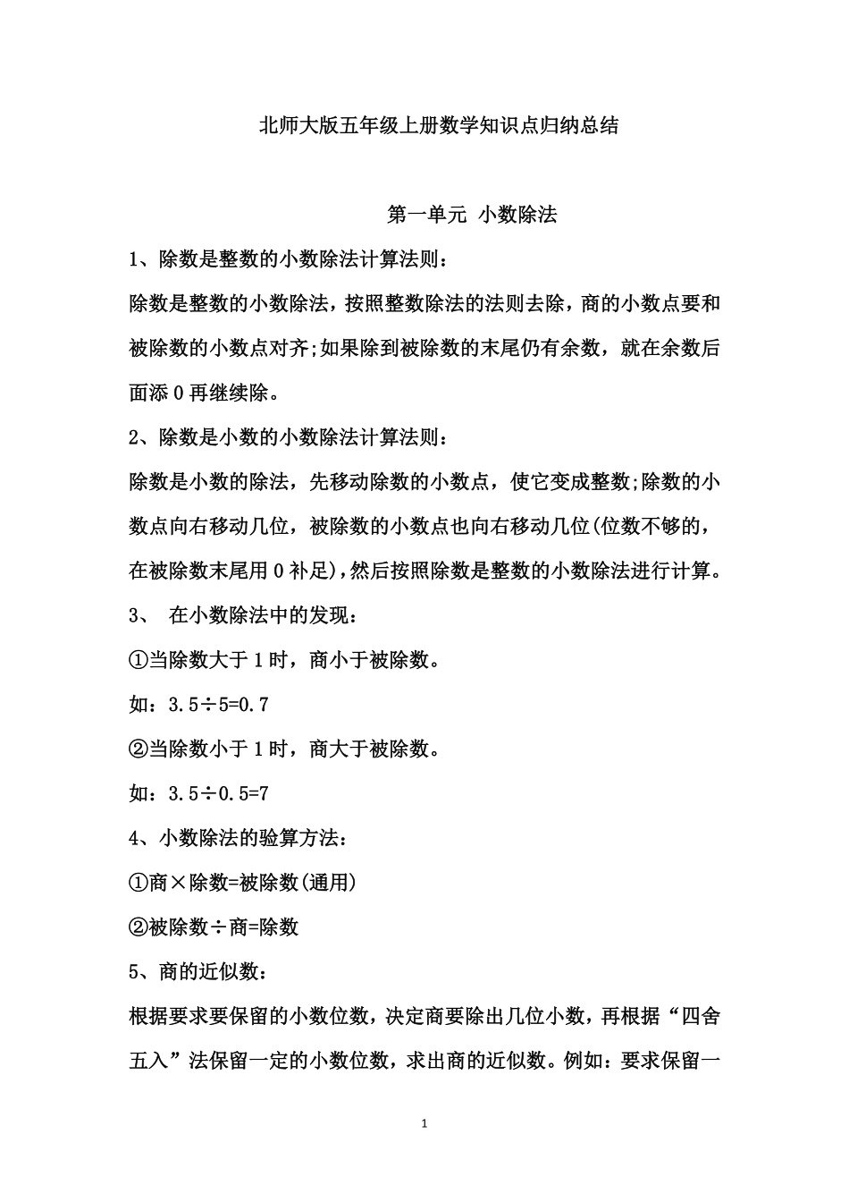 【北师大版】五数上知识点归纳18页(1).pdf_第1页