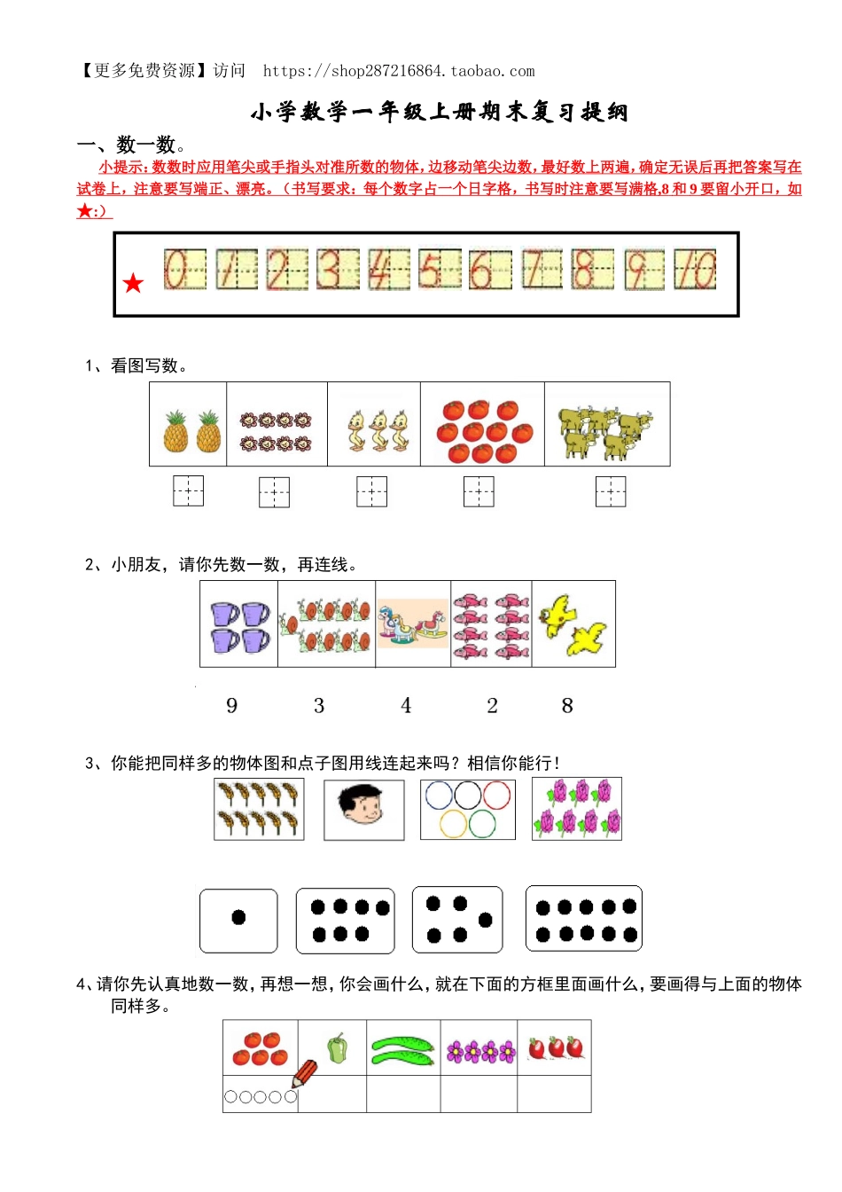 【人教版】数学一年级期末复习提纲(1).doc_第1页