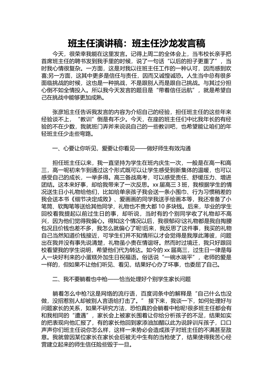 班主任演讲稿：班主任沙龙发言稿.docx_第1页