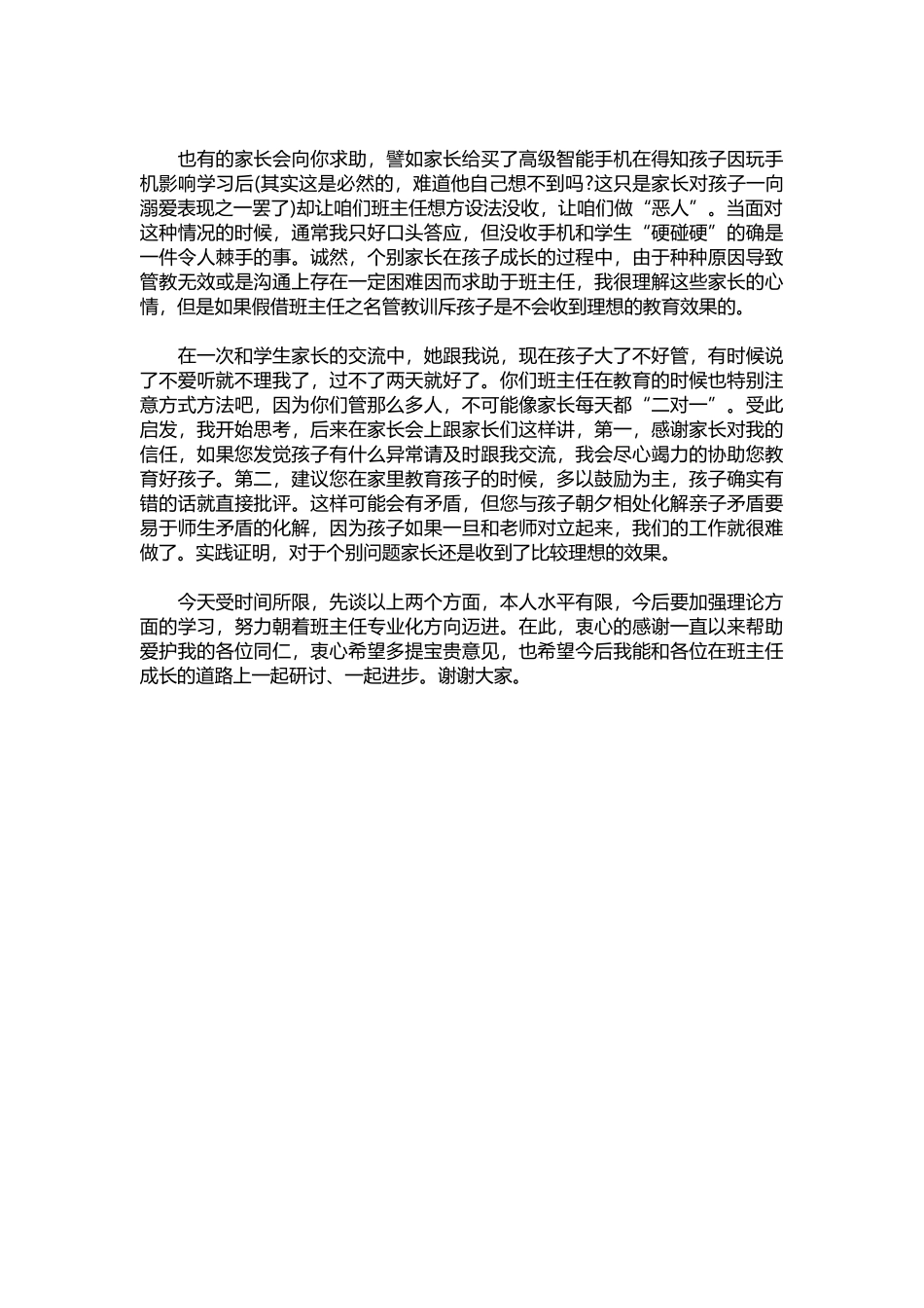 班主任演讲稿：班主任沙龙发言稿.docx_第2页