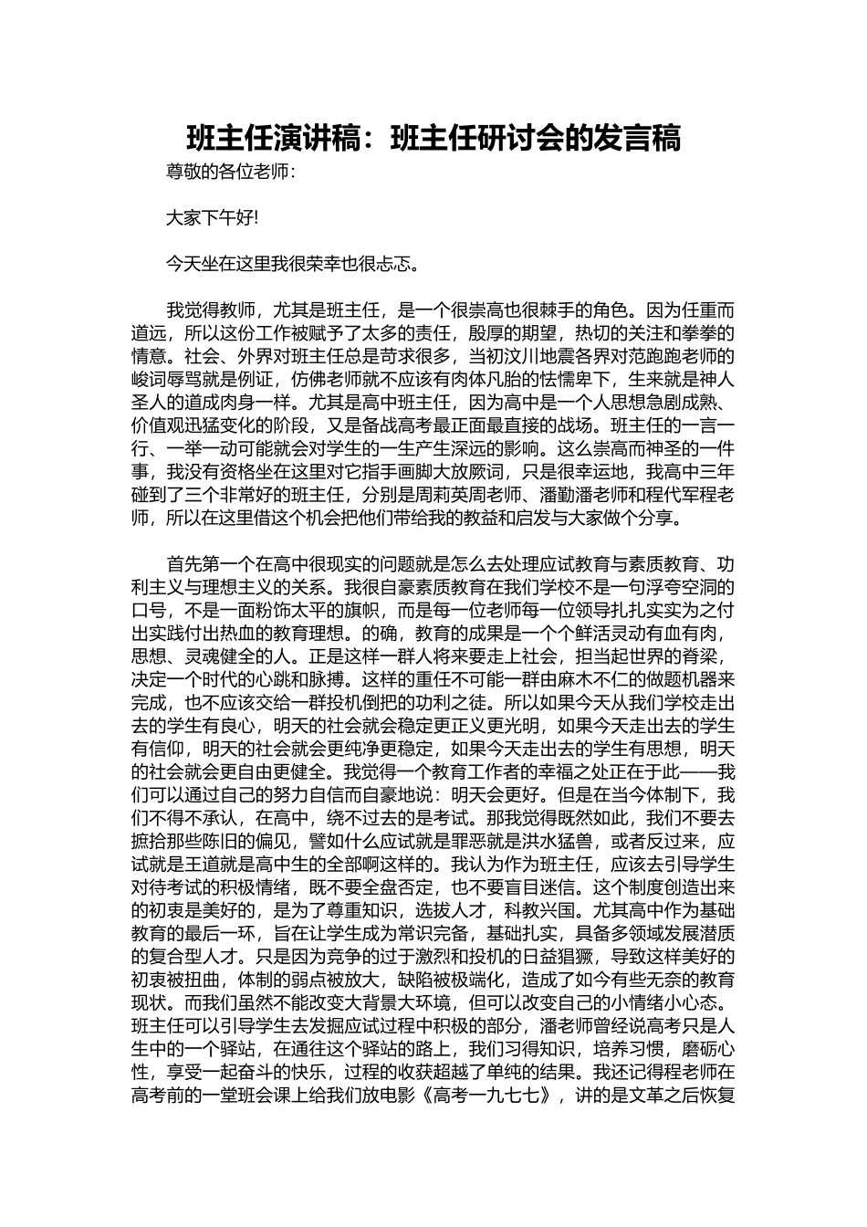 班主任演讲稿：班主任研讨会的发言稿.docx_第1页