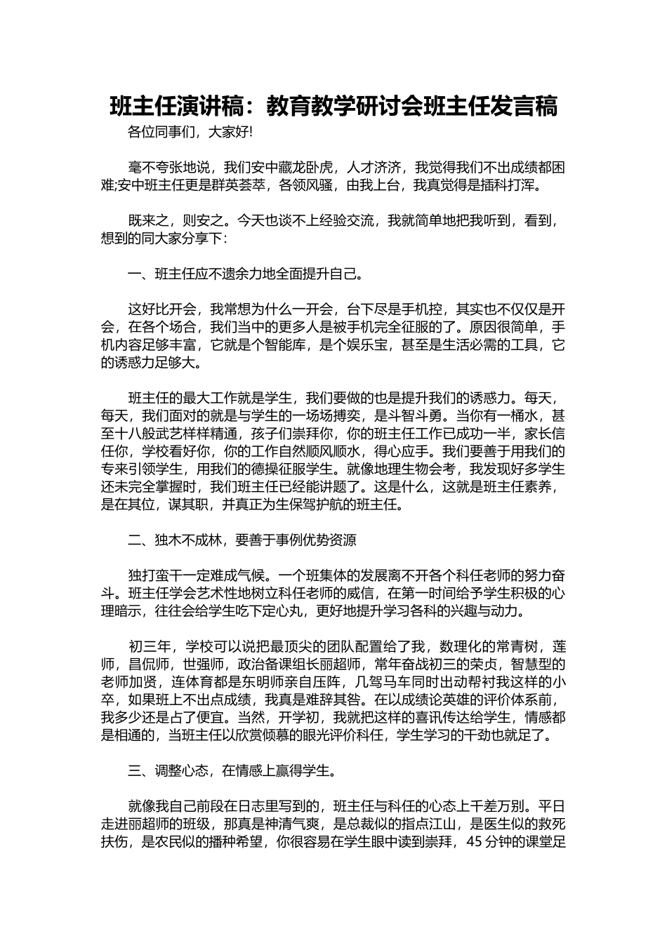 班主任演讲稿：教育教学研讨会班主任发言稿.docx_第1页