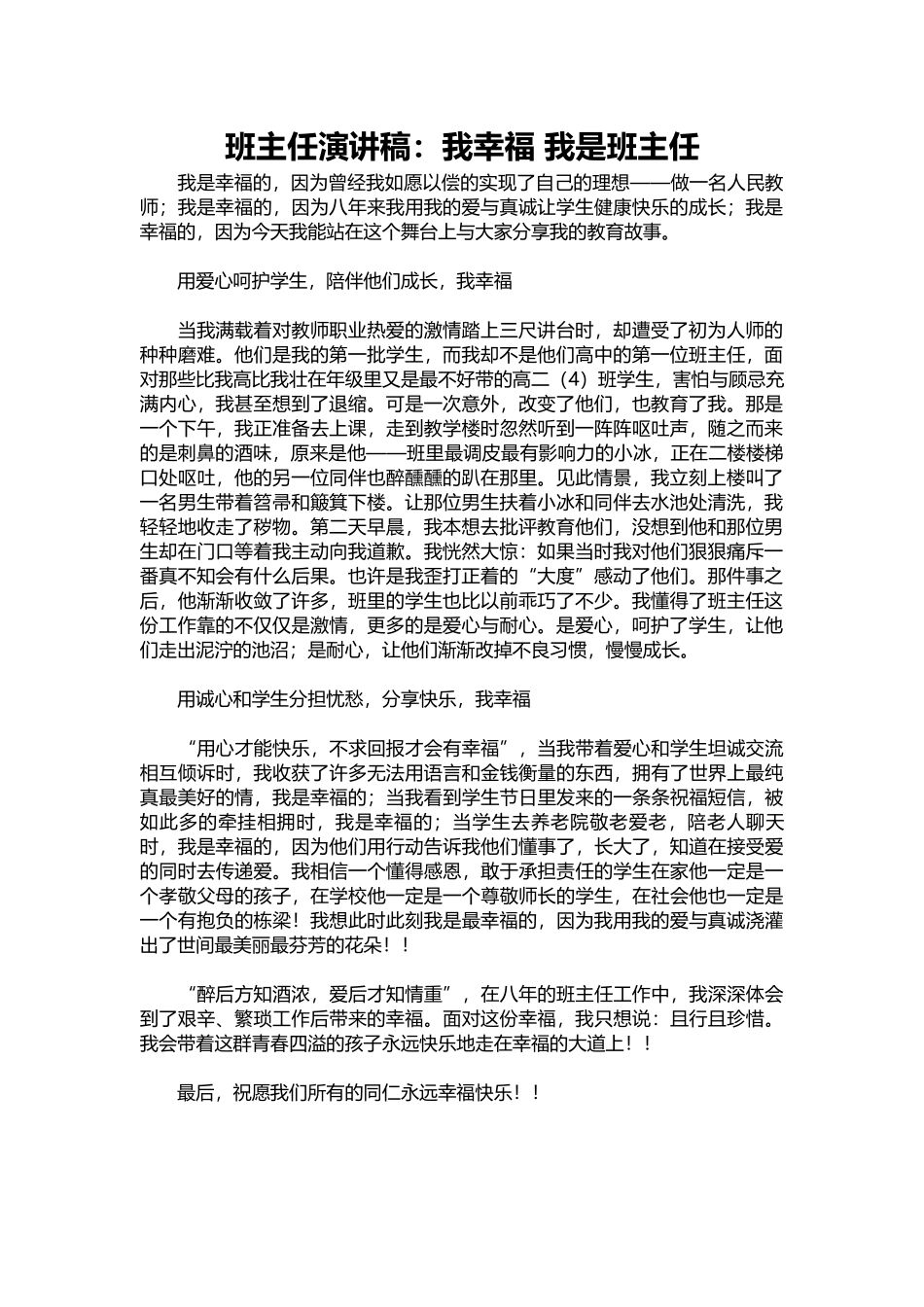 班主任演讲稿：我幸福 我是班主任.docx_第1页