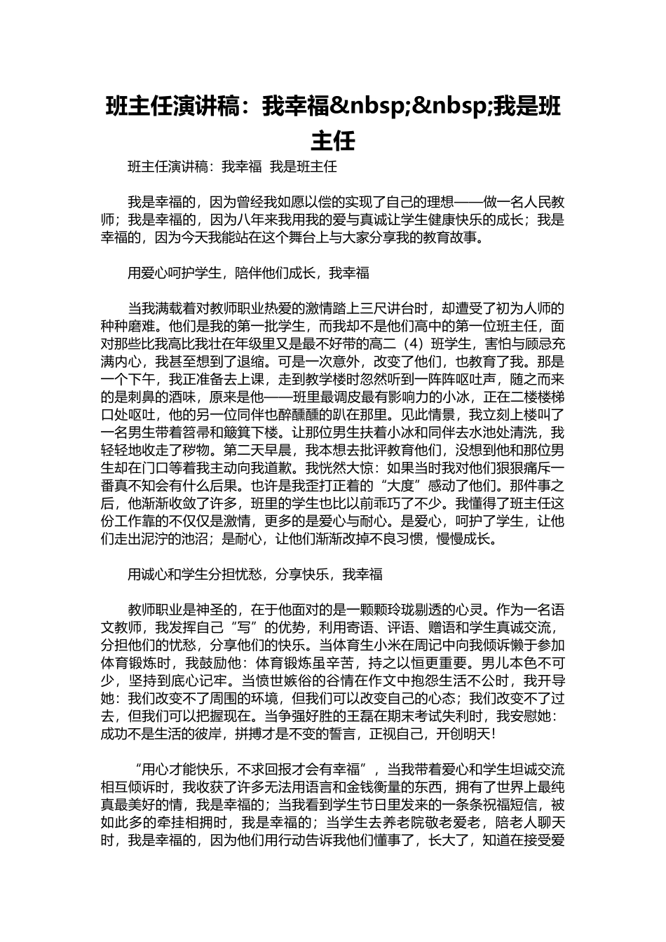 班主任演讲稿：我幸福&nbsp;&nbsp;我是班主任.docx_第1页