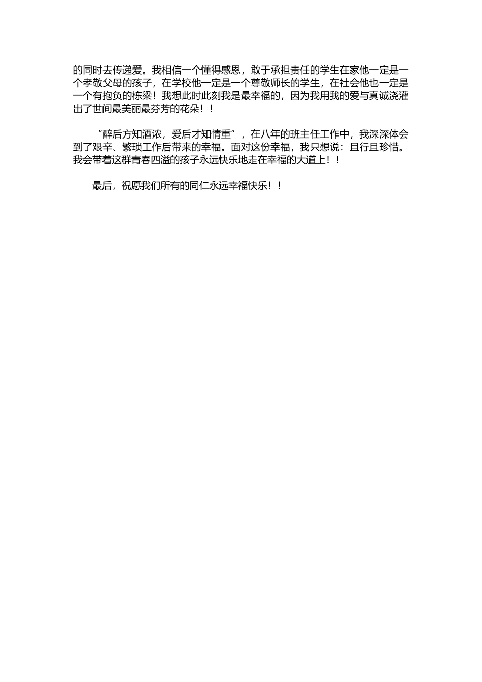 班主任演讲稿：我幸福&nbsp;&nbsp;我是班主任.docx_第2页