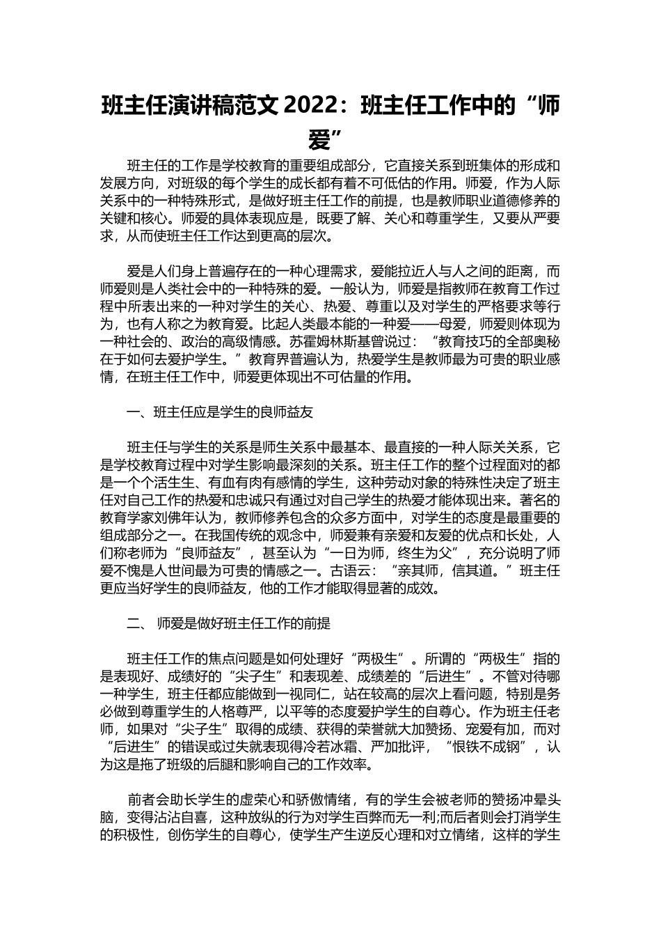 班主任演讲稿范文2022：班主任工作中的“师爱”.docx_第1页