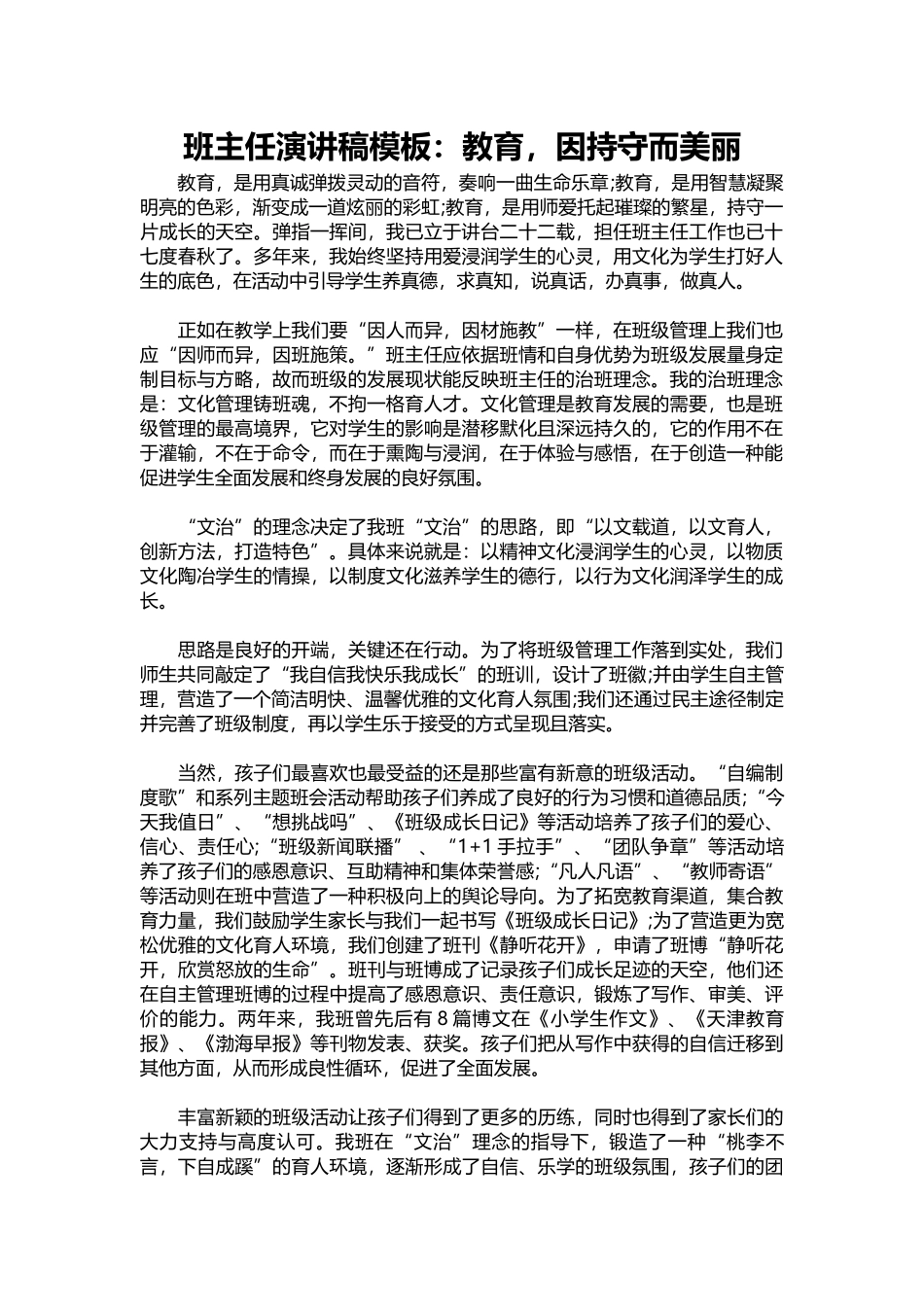 班主任演讲稿模板：教育，因持守而美丽.docx_第1页