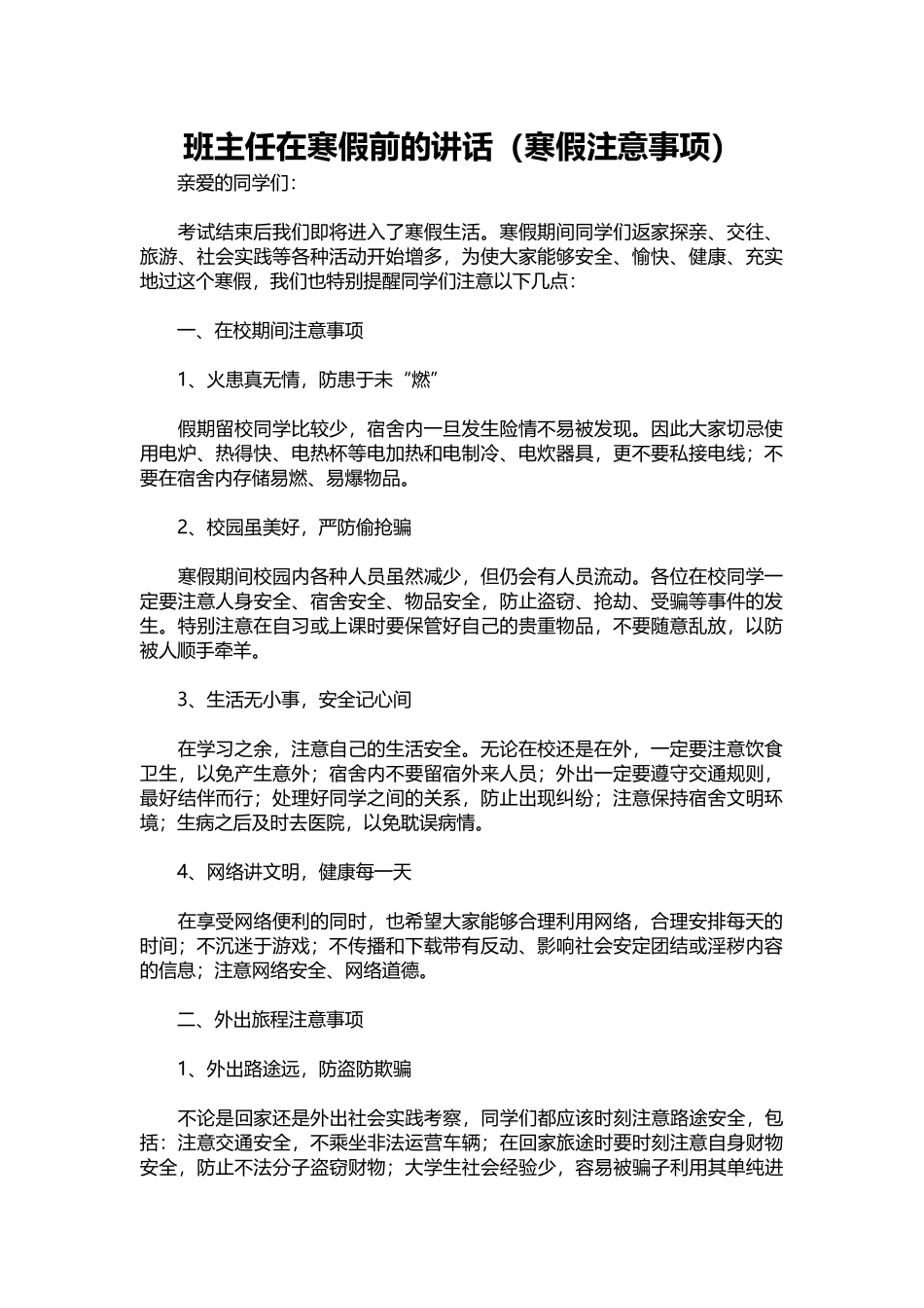 班主任在寒假前的讲话（寒假注意事项）.docx_第1页