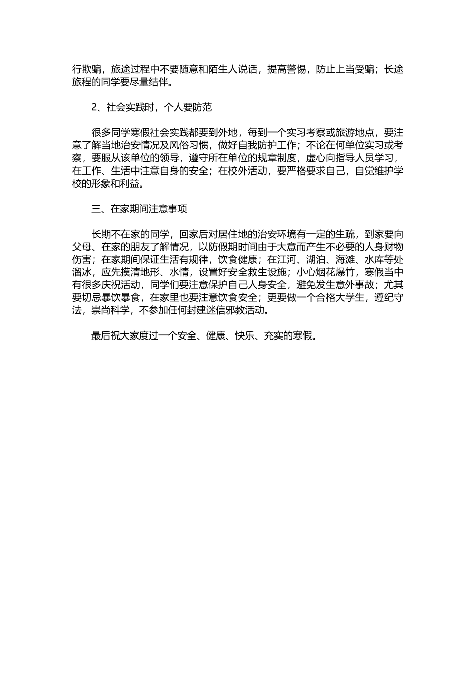 班主任在寒假前的讲话（寒假注意事项）.docx_第2页