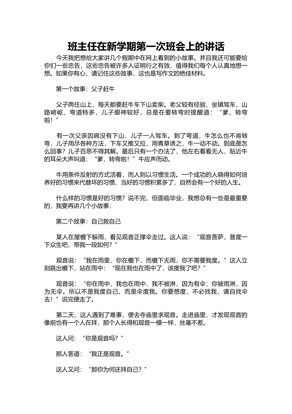 班主任在新学期第一次班会上的讲话.docx_第1页