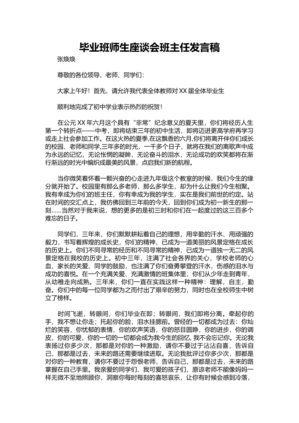 毕业班师生座谈会班主任发言稿_1.docx_第1页