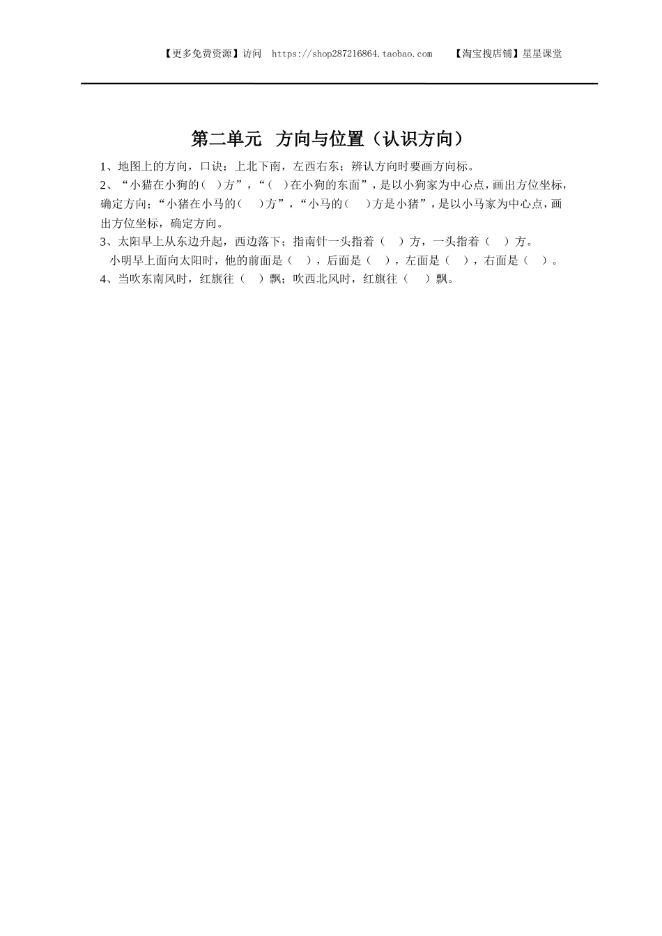 【知识点总结】第二单元   方向与位置（认识方向）(1).doc_第1页