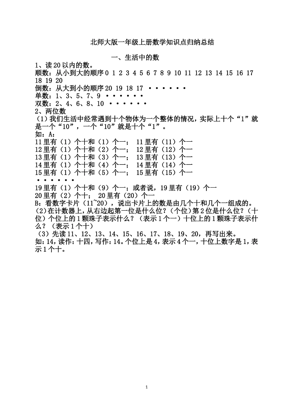 1数上【北师大版】知识点归纳11页(1).doc_第1页