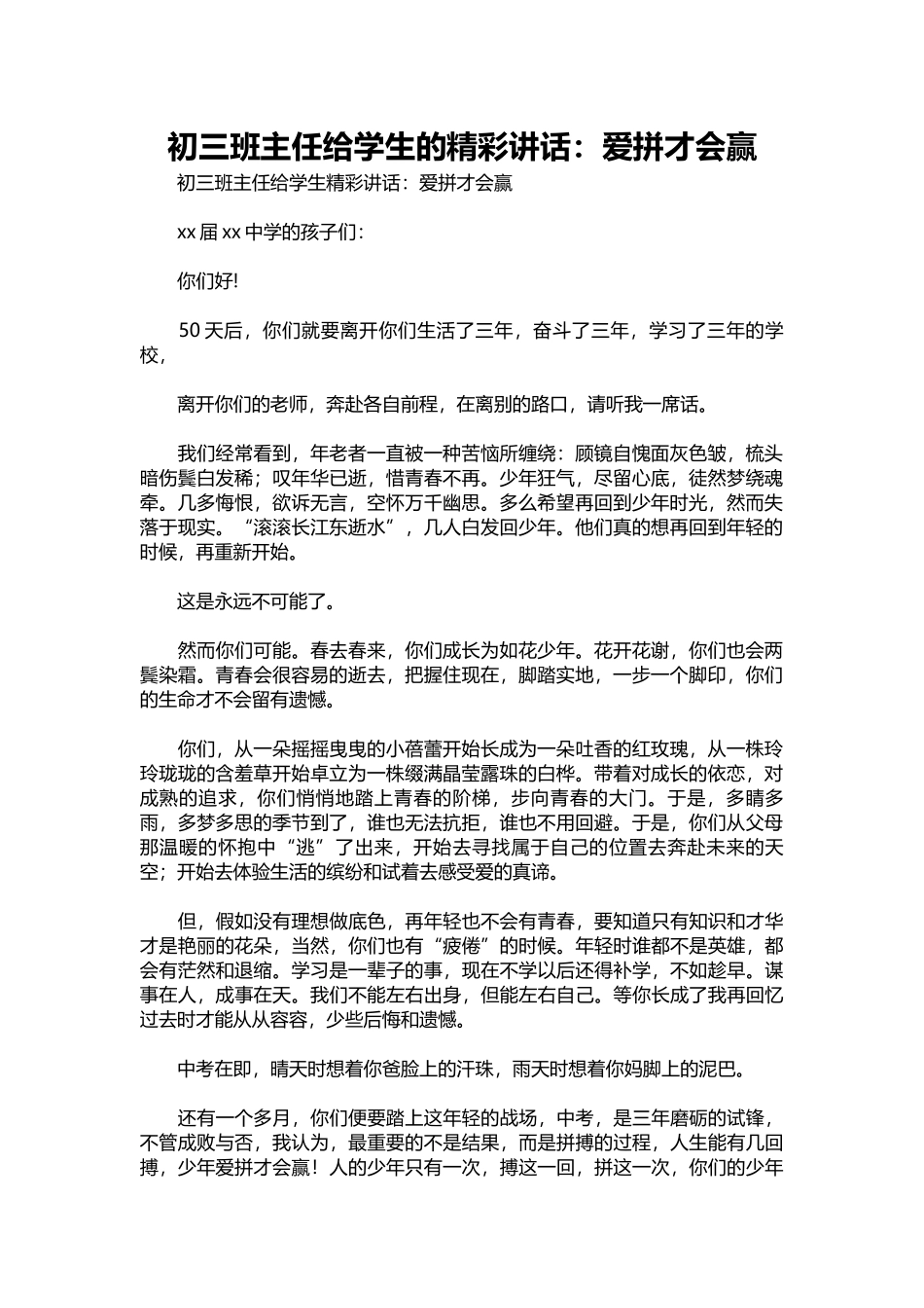 初三班主任给学生的精彩讲话：爱拼才会赢.docx_第1页