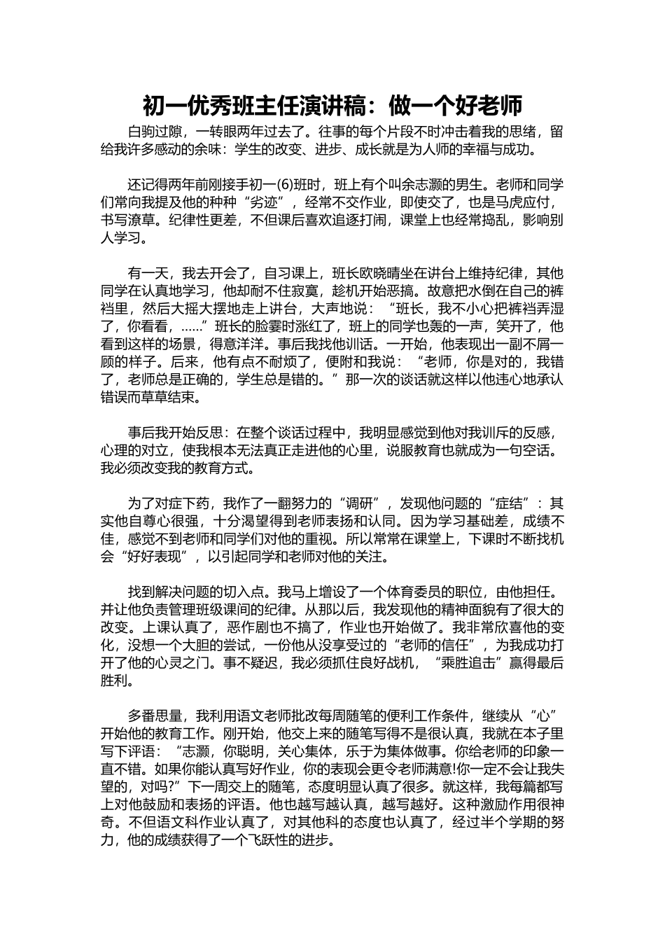 初一优秀班主任演讲稿：做一个好老师.docx_第1页