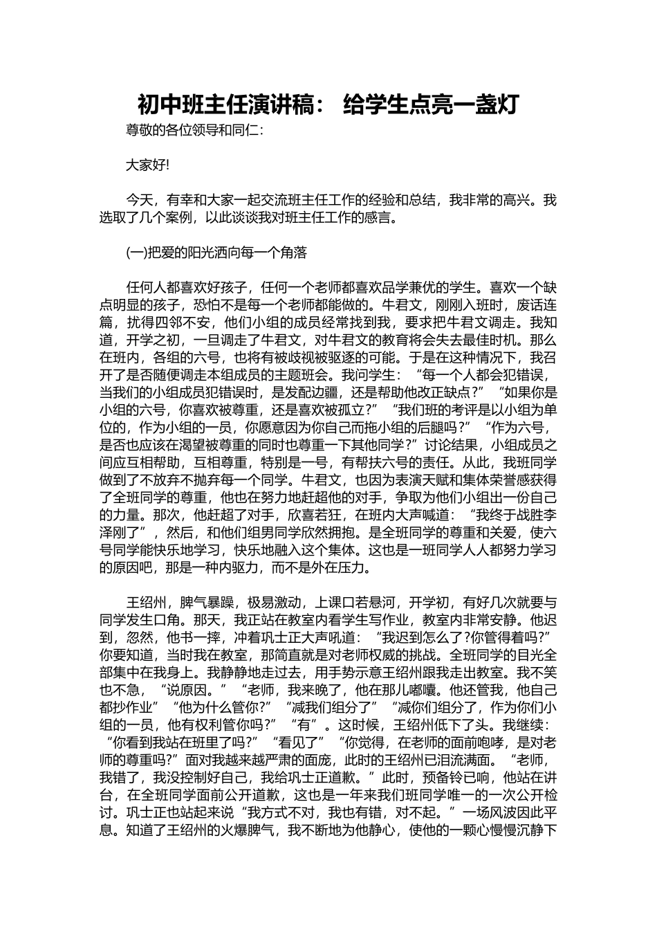 初中班主任演讲稿： 给学生点亮一盏灯.docx_第1页