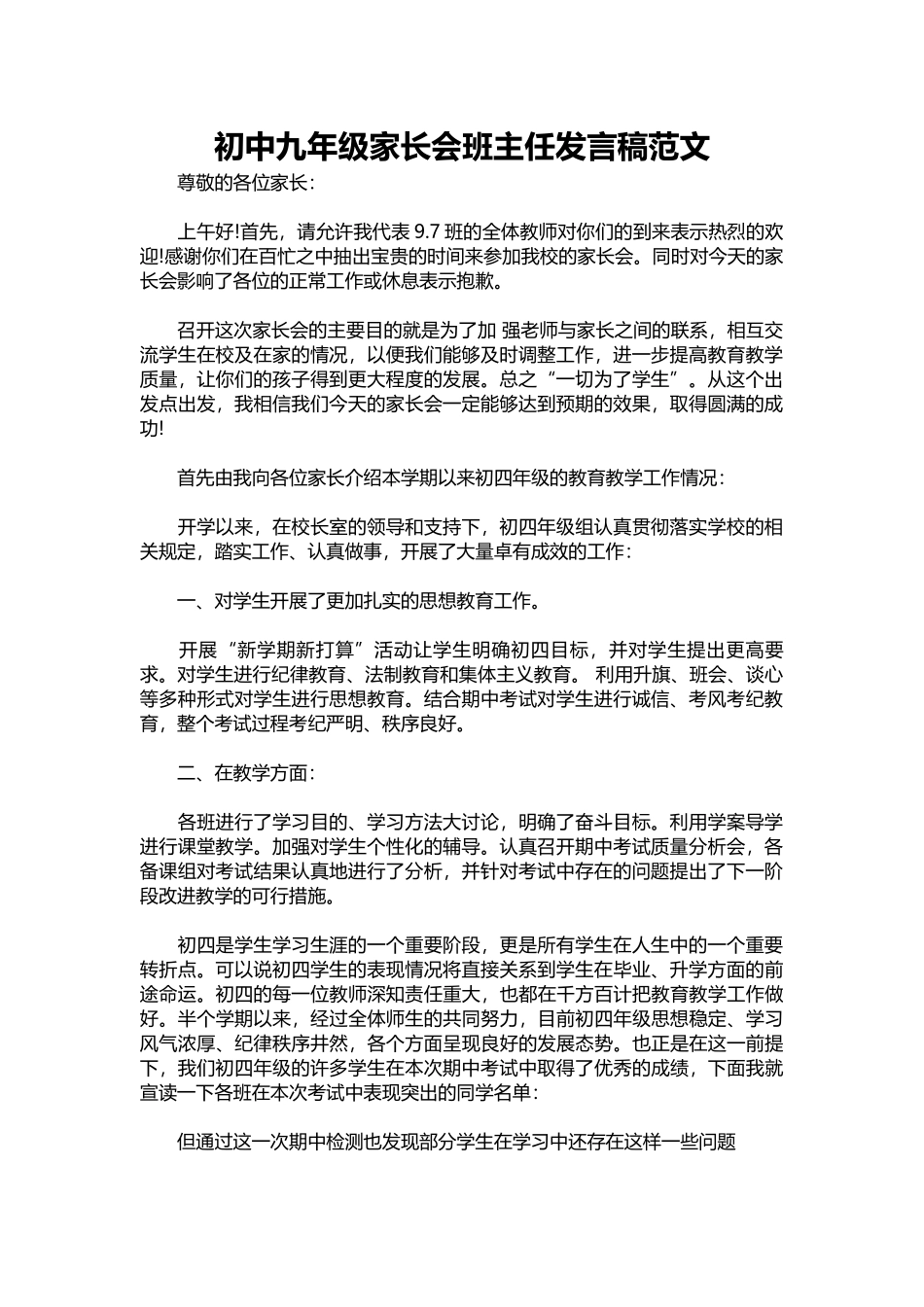 初中九年级家长会班主任发言稿范文.docx_第1页