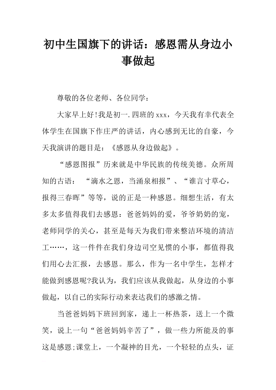 初中生国旗下的讲话：感恩需从身边小事做起[推荐].docx_第1页