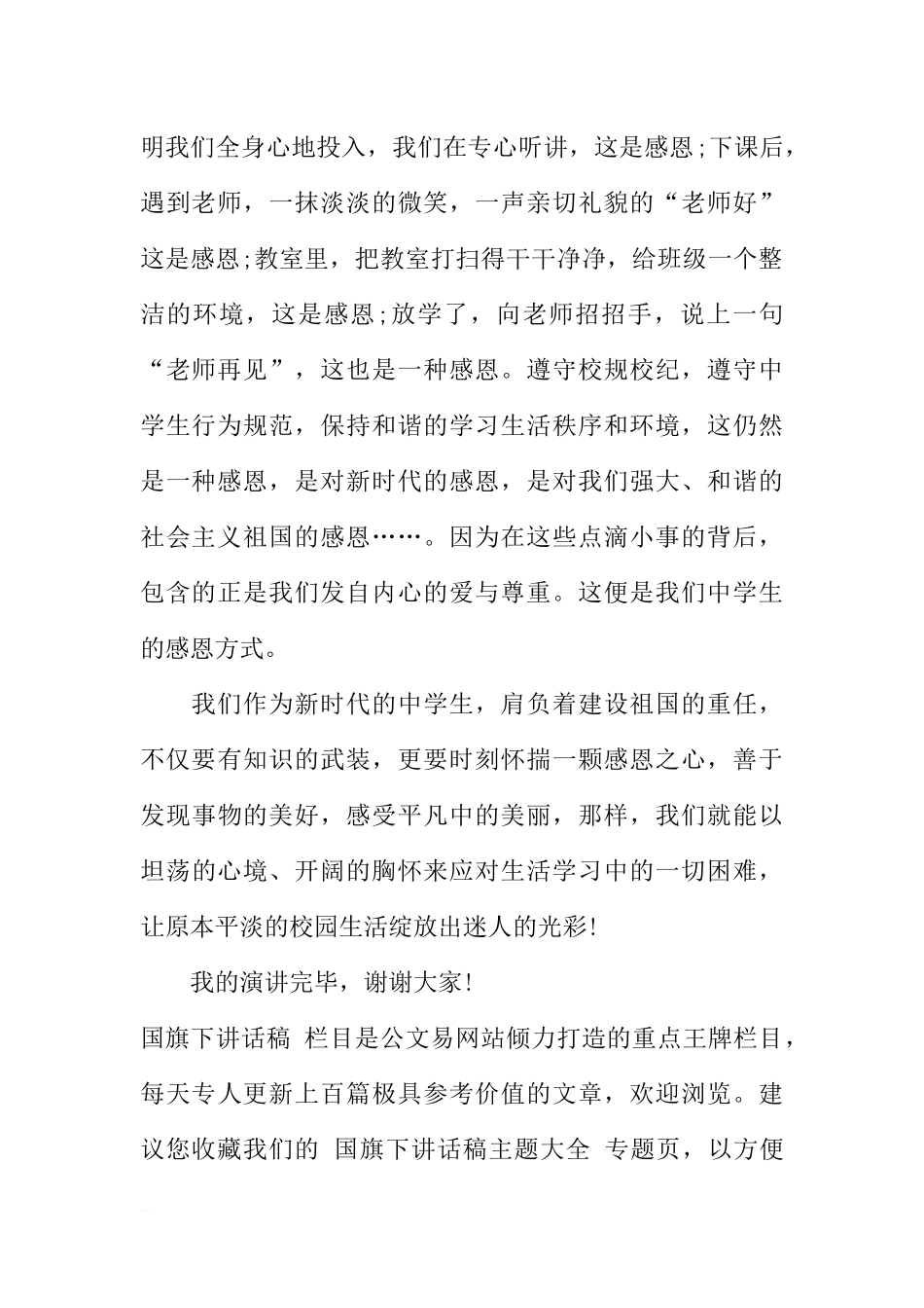 初中生国旗下的讲话：感恩需从身边小事做起[推荐].docx_第2页