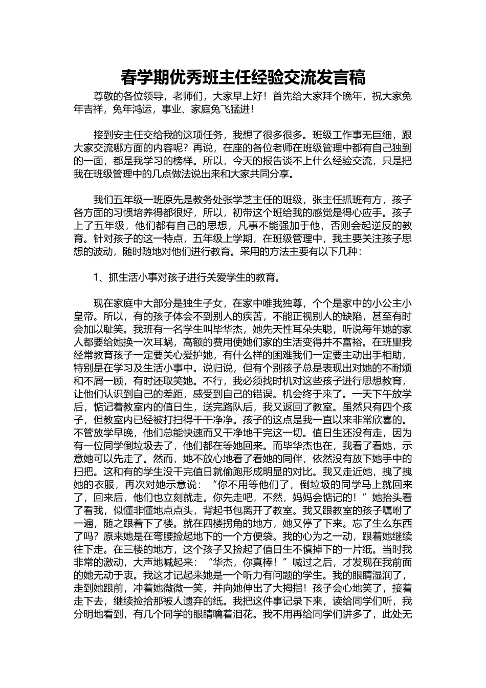 春学期优秀班主任经验交流发言稿.docx_第1页