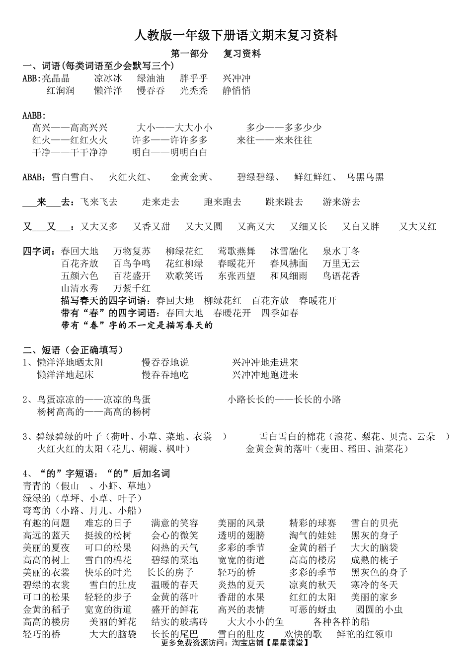 部编版一年级语文下册期末复习资料最全(1).pdf_第1页