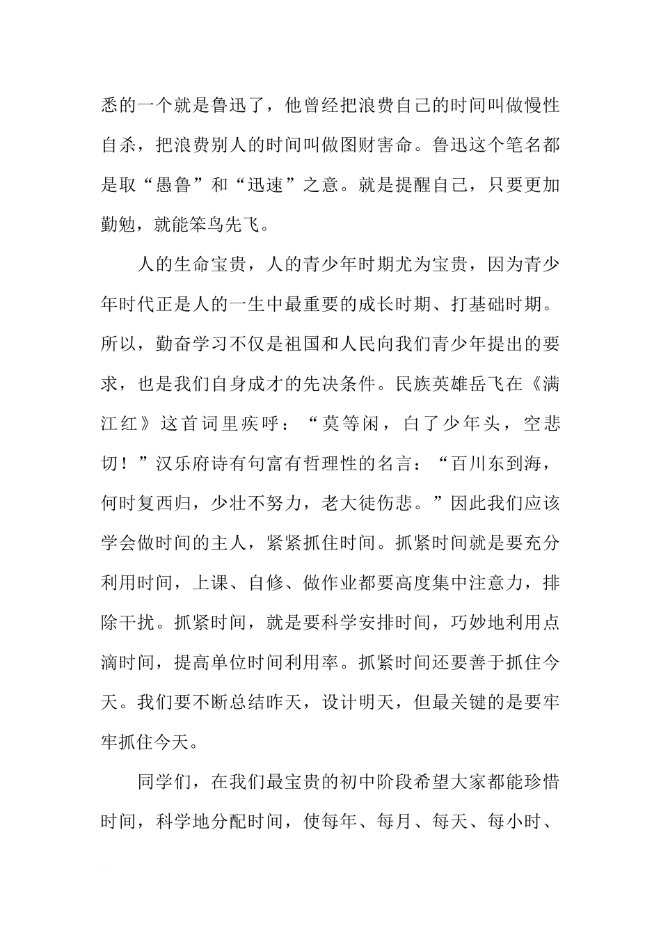 初中国旗下讲话：珍惜时间，勤奋学习[推荐].docx_第2页