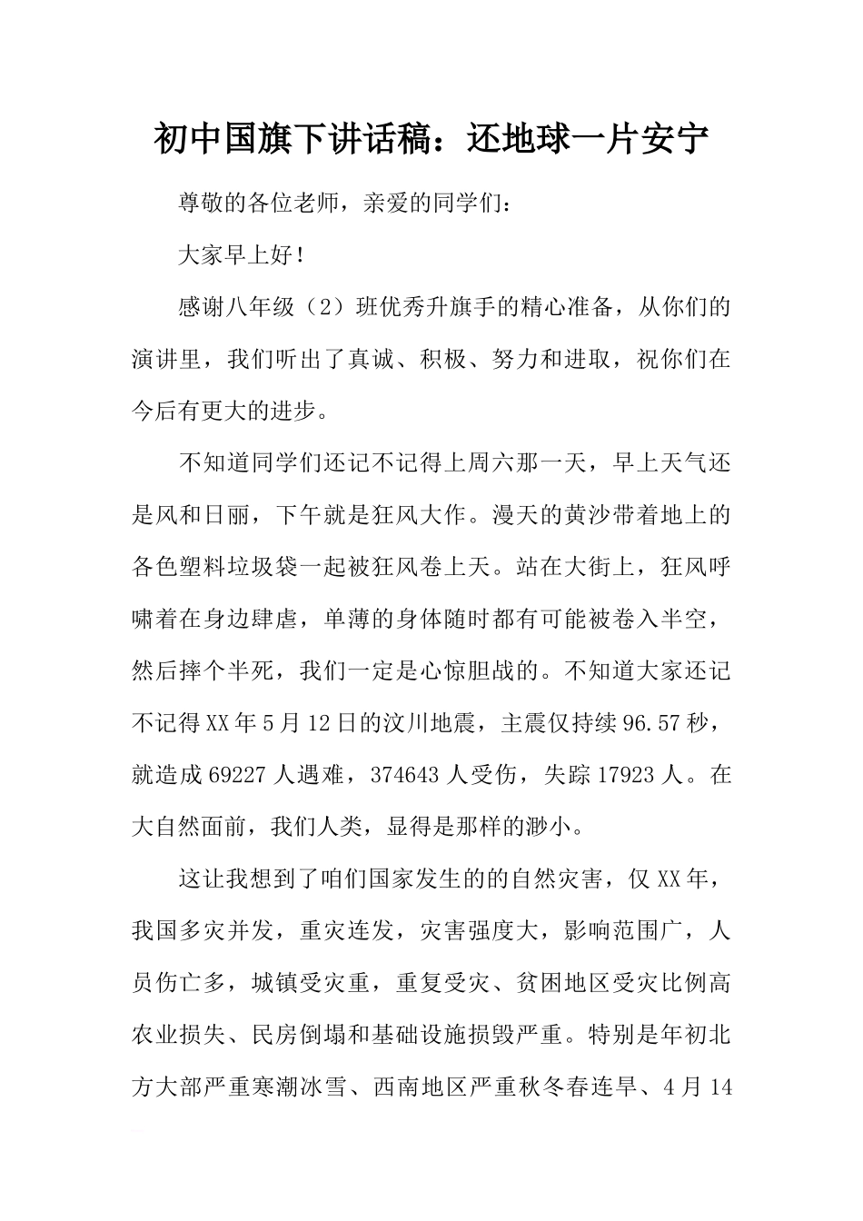初中国旗下讲话稿：还地球一片安宁[推荐].docx_第1页