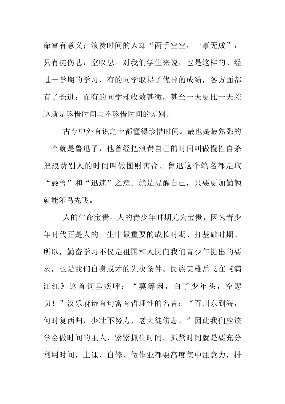 初中国旗下讲话稿：珍惜时间，勤奋学习[推荐].docx_第2页