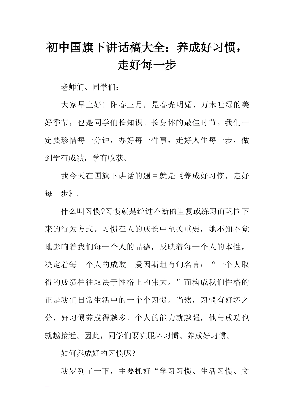 初中国旗下讲话稿大全：养成好习惯，走好每一步[推荐].docx_第1页