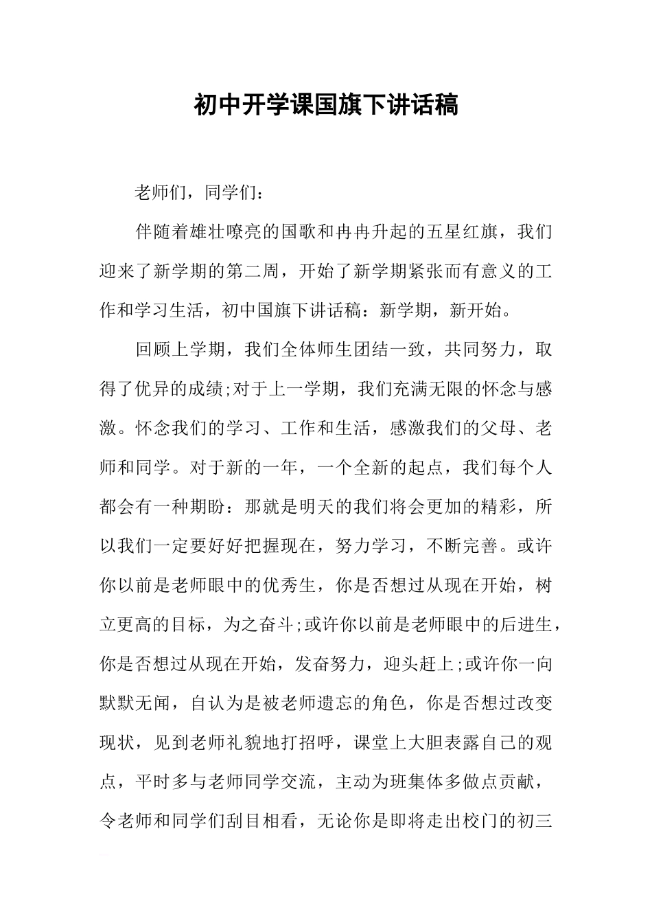 初中开学课国旗下讲话稿[推荐].docx_第1页
