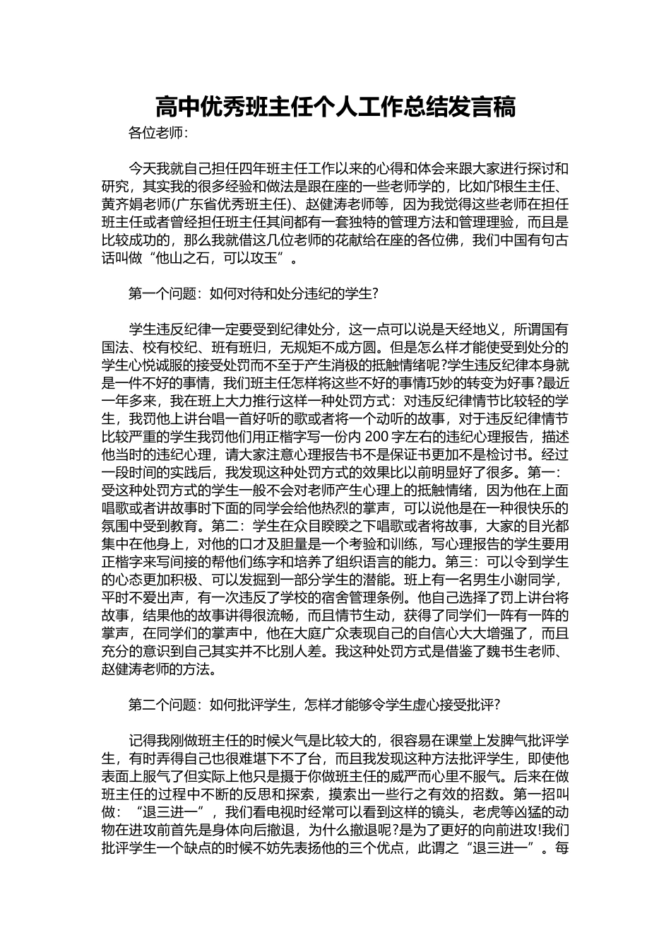 高中优秀班主任个人工作总结发言稿.docx_第1页