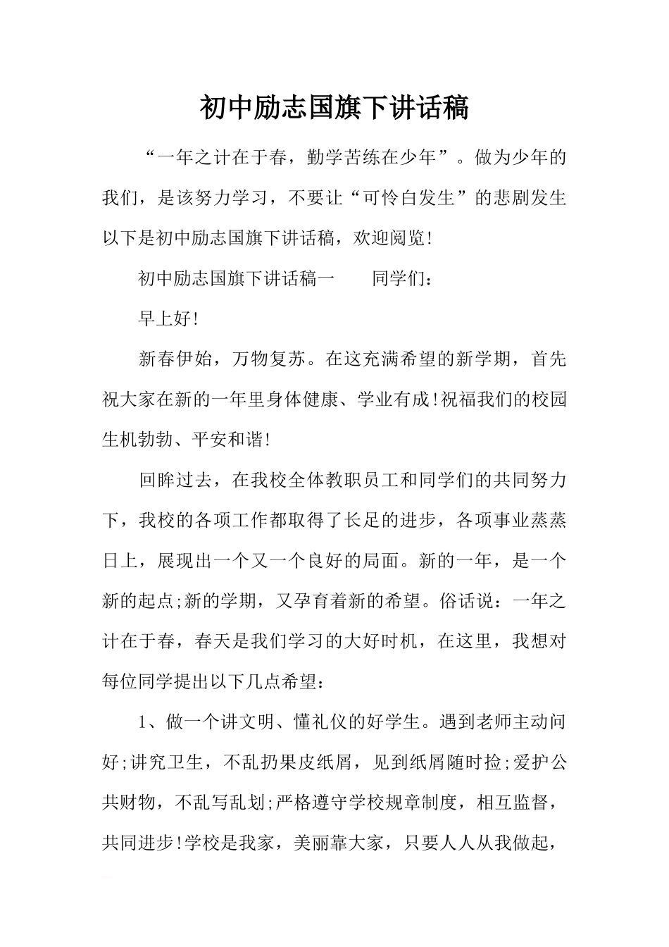 初中励志国旗下讲话稿_1[推荐].docx_第1页