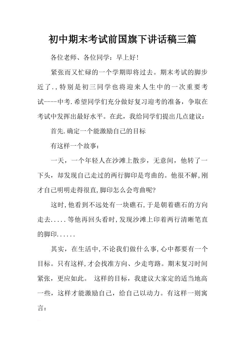 初中期末考试前国旗下讲话稿三篇[推荐].docx_第1页