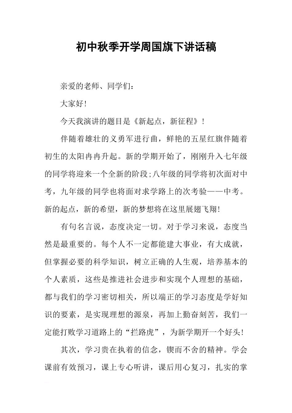 初中秋季开学周国旗下讲话稿[推荐].docx_第1页