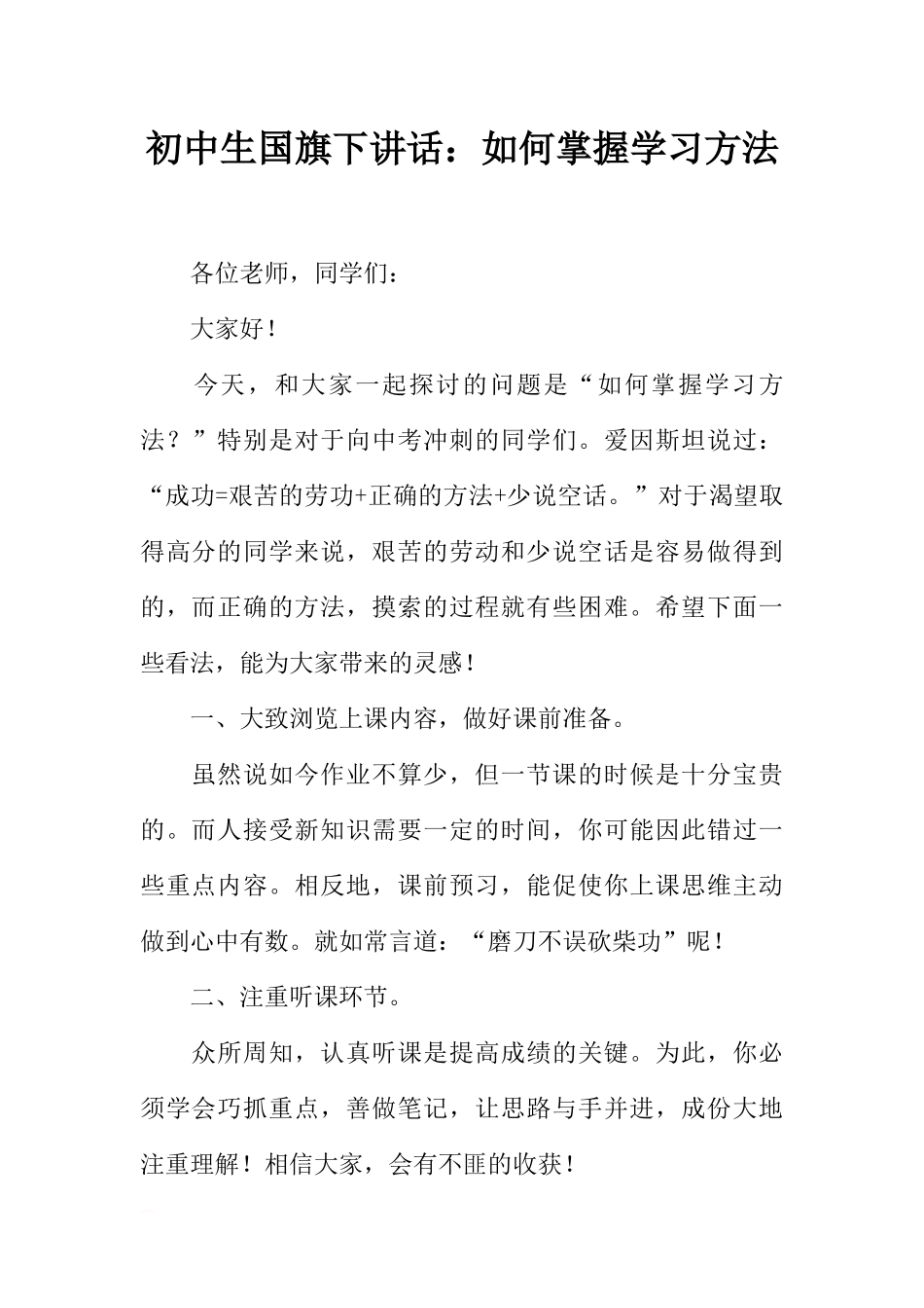 初中生国旗下讲话：如何掌握学习方法[推荐].docx_第1页