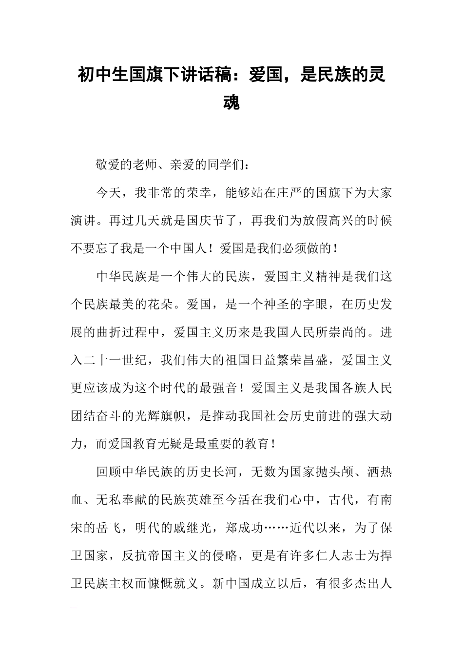 初中生国旗下讲话稿：爱国，是民族的灵魂[推荐].docx_第1页