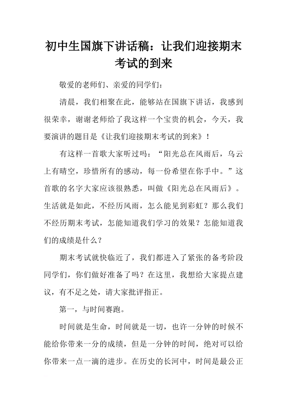 初中生国旗下讲话稿：让我们迎接期末考试的到来[推荐].docx_第1页