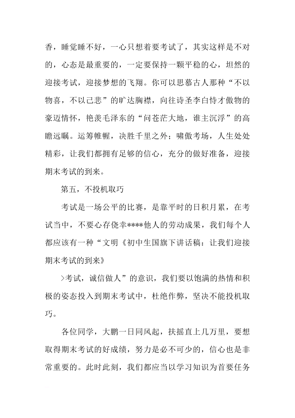 初中生国旗下讲话稿：让我们迎接期末考试的到来[推荐].docx_第3页